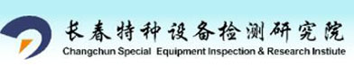 长春特（tè）种设备检测研究（jiū）院