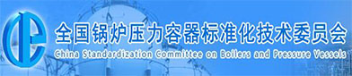 全国锅炉压力容器标准化（huà）技术委员会