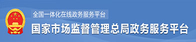 国家市场监督管（guǎn）理总局政府服务平台（tái）