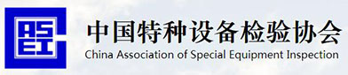 中（zhōng）国（guó）特种设备检验协（xié）会